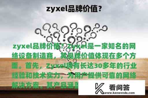 zyxel品牌价值？