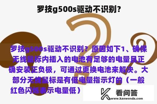 罗技g500s驱动不识别？