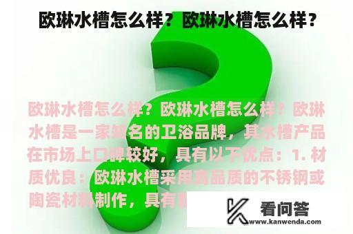 欧琳水槽怎么样？欧琳水槽怎么样？