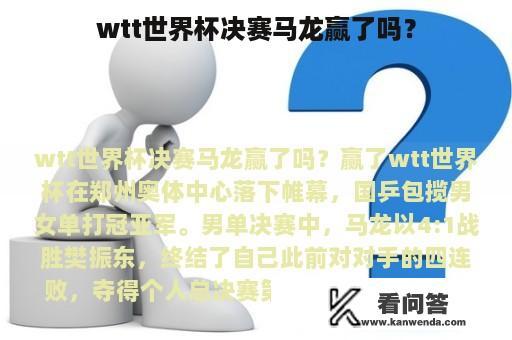 wtt世界杯决赛马龙赢了吗？