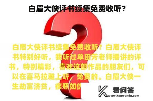 白眉大侠评书续集免费收听？