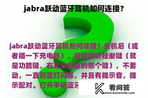 jabra跃动蓝牙耳机如何连接？