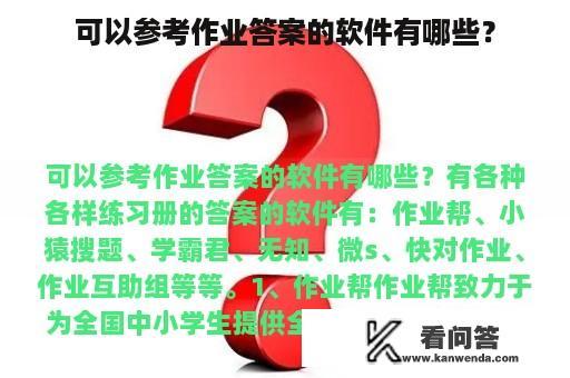 可以参考作业答案的软件有哪些？