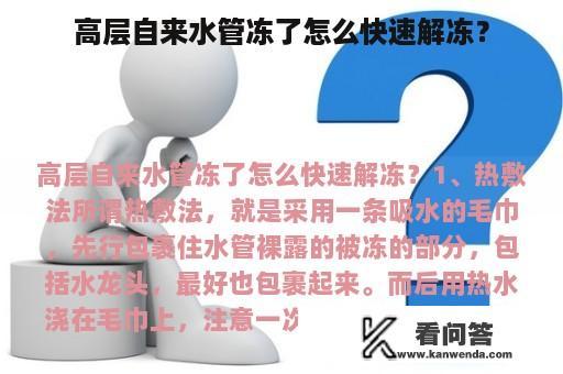 高层自来水管冻了怎么快速解冻？