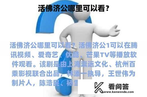 活佛济公哪里可以看？