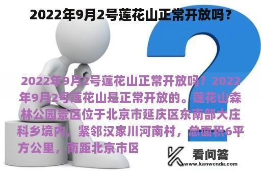 2022年9月2号莲花山正常开放吗？