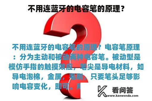 不用连蓝牙的电容笔的原理？