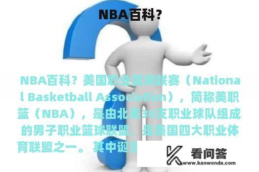 NBA百科？