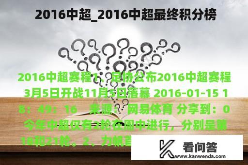  2016中超_2016中超最终积分榜