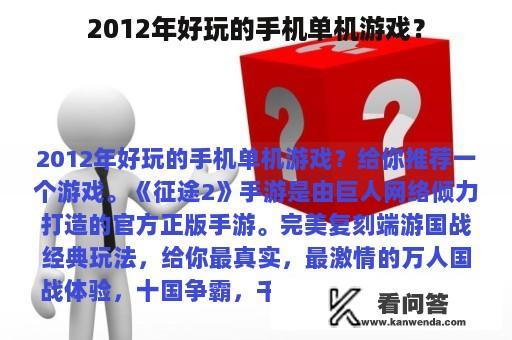 2012年好玩的手机单机游戏？