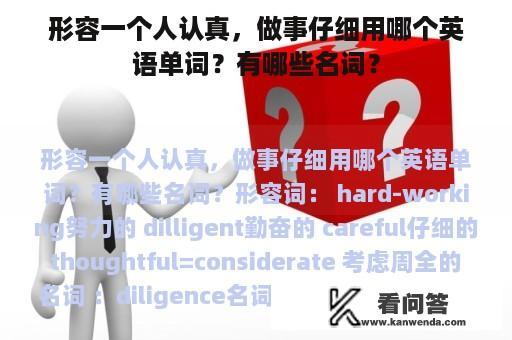 形容一个人认真，做事仔细用哪个英语单词？有哪些名词？