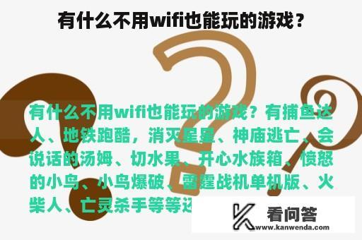 有什么不用wifi也能玩的游戏？