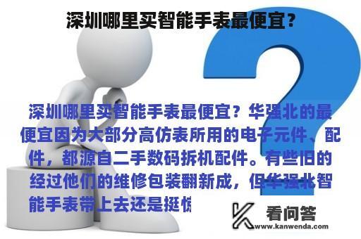 深圳哪里买智能手表最便宜？