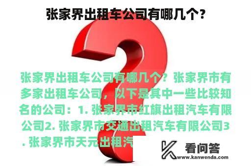 张家界出租车公司有哪几个？