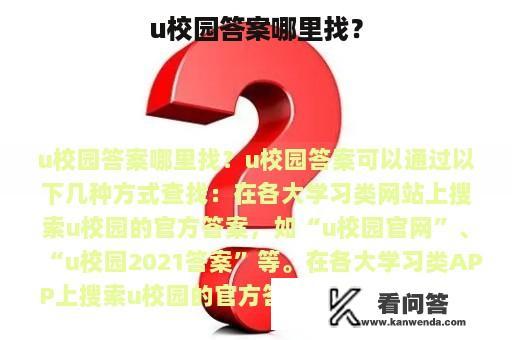 u校园答案哪里找？