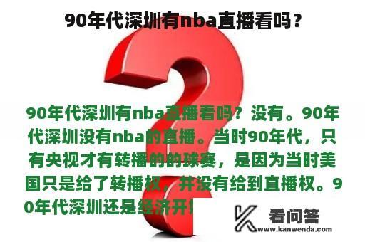 90年代深圳有nba直播看吗？