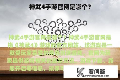 神武4手游官网是哪个？