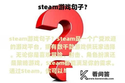 steam游戏句子？