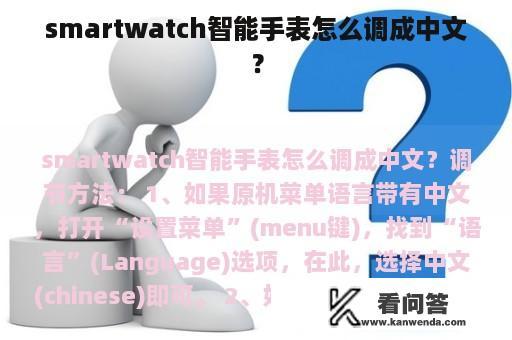 smartwatch智能手表怎么调成中文？