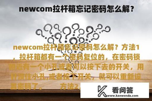 newcom拉杆箱忘记密码怎么解？