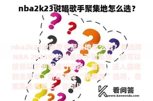 nba2k23说唱歌手聚集地怎么选？