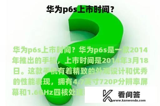 华为p6s上市时间？