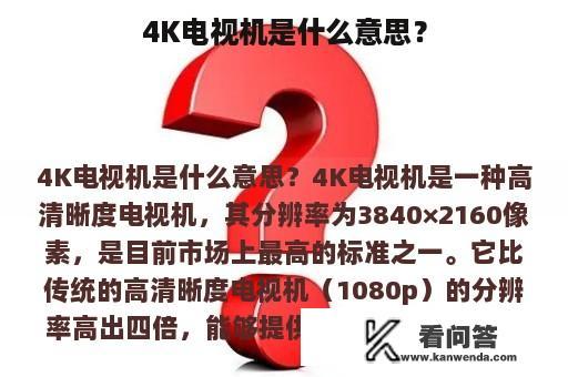 4K电视机是什么意思？