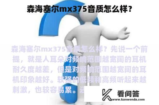 森海塞尔mx375音质怎么样？