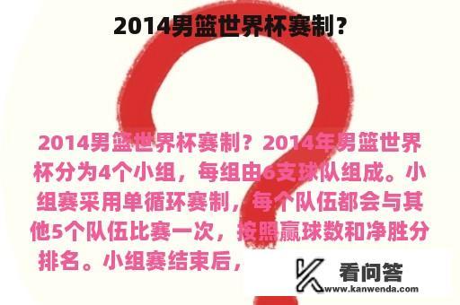 2014男篮世界杯赛制？