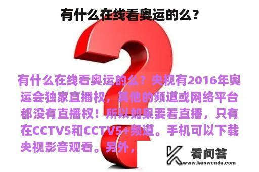 有什么在线看奥运的么？