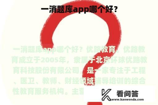 一消题库app哪个好？