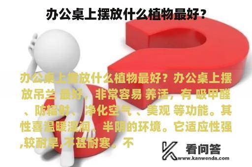 办公桌上摆放什么植物最好？