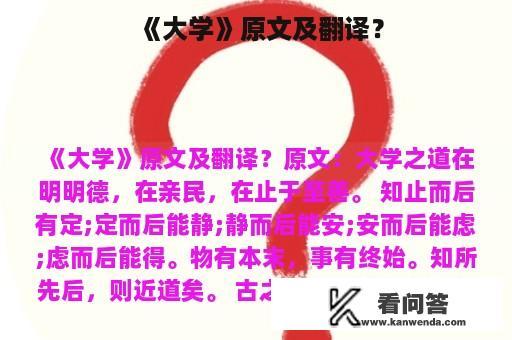 《大学》原文及翻译？