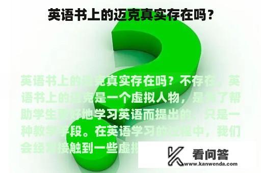 英语书上的迈克真实存在吗？