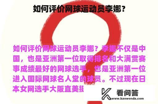 如何评价网球运动员李娜？