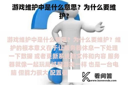 游戏维护中是什么意思？为什么要维护？