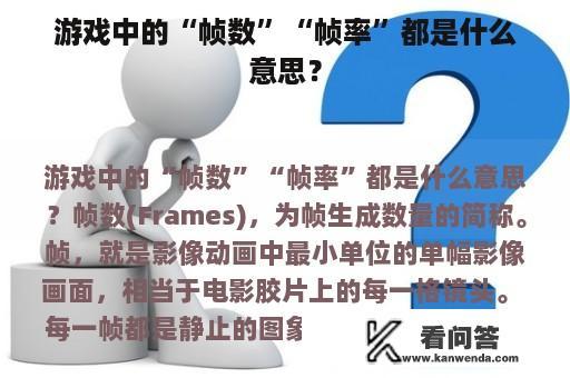 游戏中的“帧数”“帧率”都是什么意思？