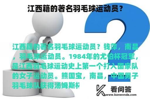 江西籍的著名羽毛球运动员？