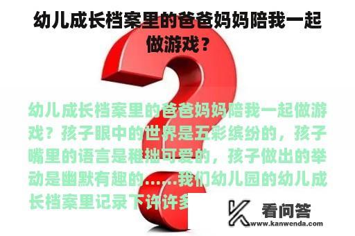 幼儿成长档案里的爸爸妈妈陪我一起做游戏？