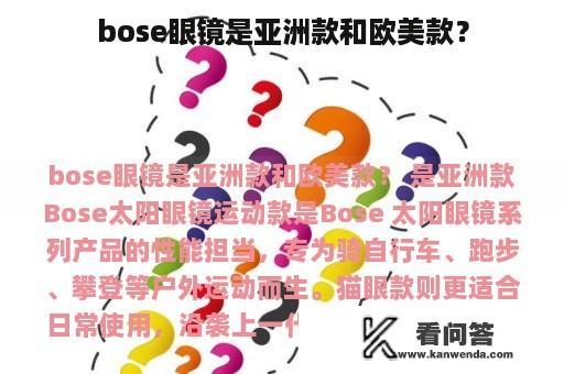 bose眼镜是亚洲款和欧美款？