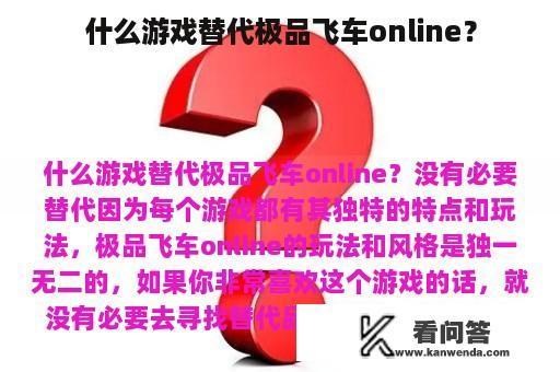 什么游戏替代极品飞车online？