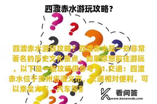 四渡赤水游玩攻略？