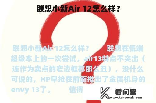 联想小新Air 12怎么样？