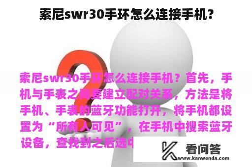 索尼swr30手环怎么连接手机？