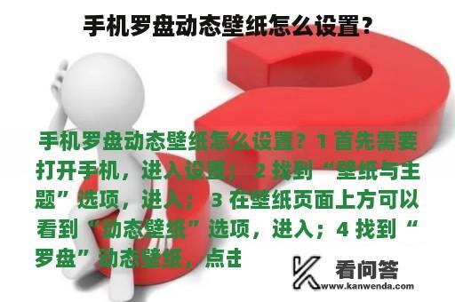 手机罗盘动态壁纸怎么设置？