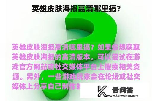 英雄皮肤海报高清哪里搞？