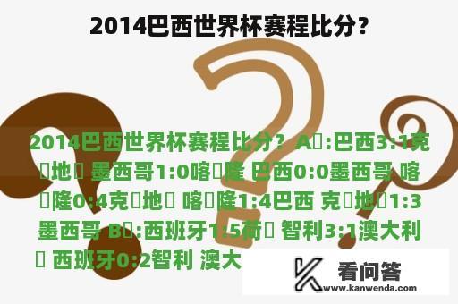 2014巴西世界杯赛程比分？