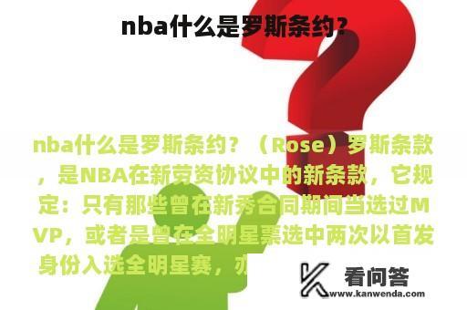 nba什么是罗斯条约？