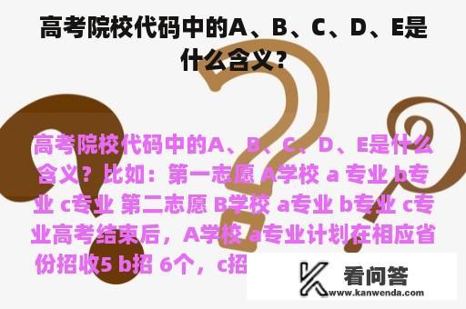 高考院校代码中的A、B、C、D、E是什么含义？