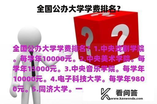 全国公办大学学费排名？